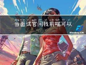 当面试官问我前端可以做的性能优化有哪些