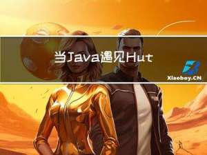 当Java遇见Hutool 开发效率翻倍