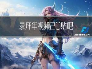 录拜年视频 贴吧