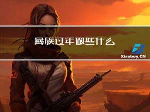 彝族过年做些什么