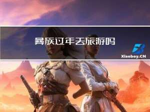 彝族过年去旅游吗