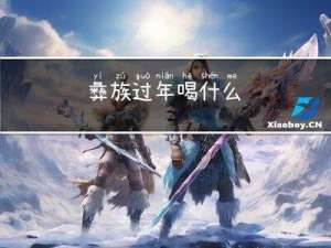 彝族过年喝什么