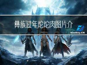 彝族过年坨坨肉图片介绍