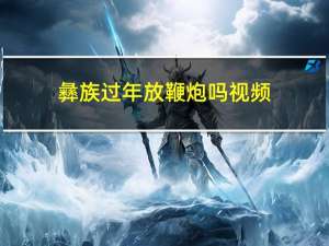 彝族过年放鞭炮吗视频