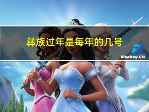 彝族过年是每年的几号