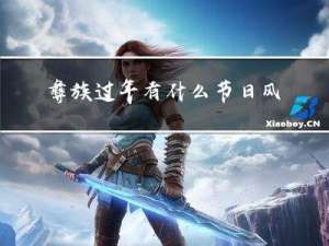 彝族过年有什么节日风俗