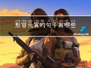 形容元宵的句子有哪些