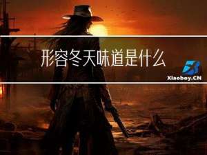 形容冬天味道是什么