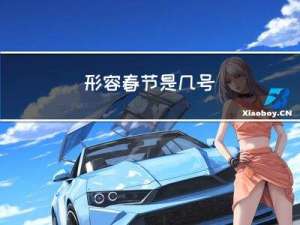 形容春节是几号