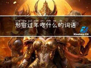 形容过年吃什么的词语