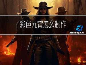 彩色元宵怎么制作