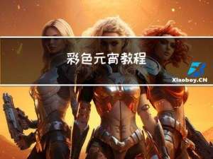 彩色元宵教程
