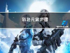 彩色元宵步骤