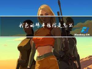 彩色的拜年短信是怎么做的
