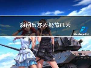 彩钢瓦冬天能放几天