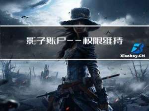 影子账户——权限维持