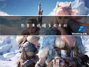 影星黄晓明多大年龄