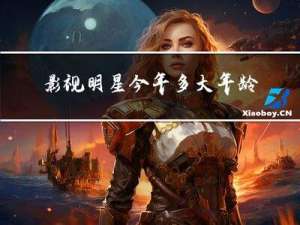 影视明星今年多大年龄