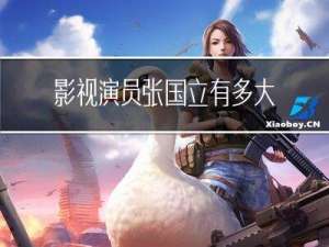 影视演员张国立有多大年龄