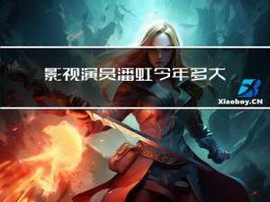 影视演员潘虹今年多大年龄