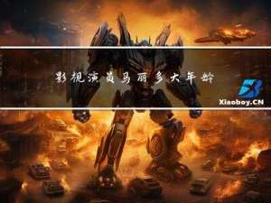 影视演员马丽多大年龄结婚