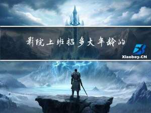 影院上班招多大年龄的干部