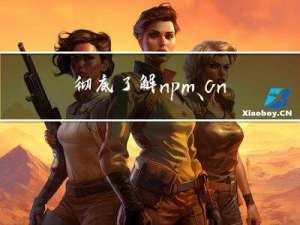 彻底了解 npm、cnpm、yarn、pnpm 几种包管理器