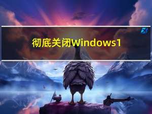 彻底关闭Windows10更新！！