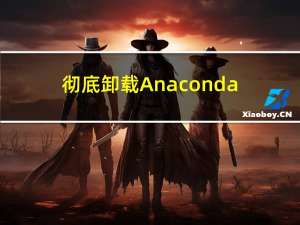 彻底卸载Anaconda和PyCharm详细教程