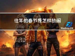 往年的春节是怎样热闹