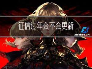 征信过年会不会更新