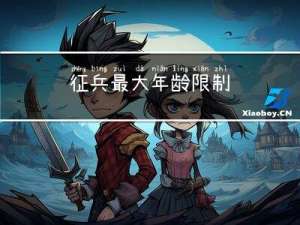 征兵最大年龄限制