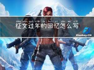 征文过年的回忆怎么写