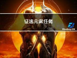 征途元宵任务