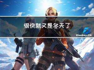 很快就又是冬天了