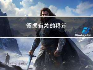 很虎有关的拜年