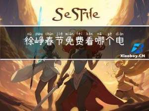 徐峥春节免费看哪个电影