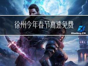 徐州今年春节高速免费吗