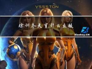 徐州冬天穿什么衣服