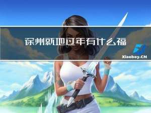 徐州就地过年有什么福利