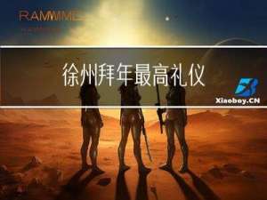徐州拜年最高礼仪