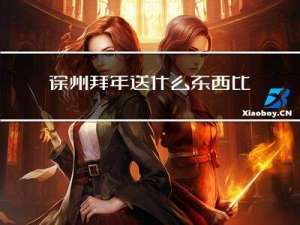 徐州拜年送什么东西比较好