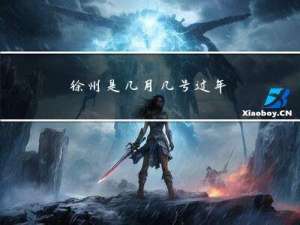 徐州是几月几号过年