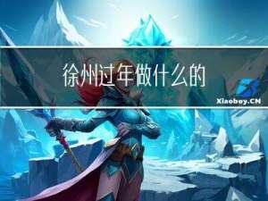 徐州过年做什么的