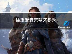 徐志摩最美散文冬天