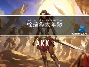 徐琦多大年龄