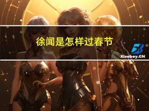徐闻是怎样过春节