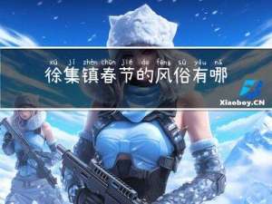 徐集镇春节的风俗有哪些