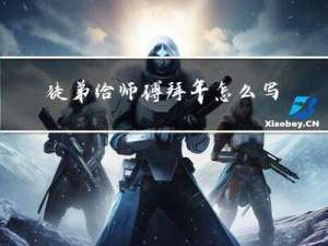徒弟给师傅拜年怎么写通知