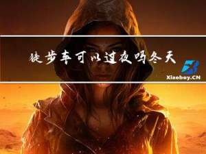 徒步车可以过夜吗冬天